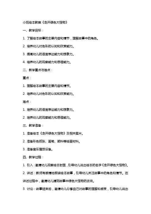小班绘本教案走开绿色大怪物