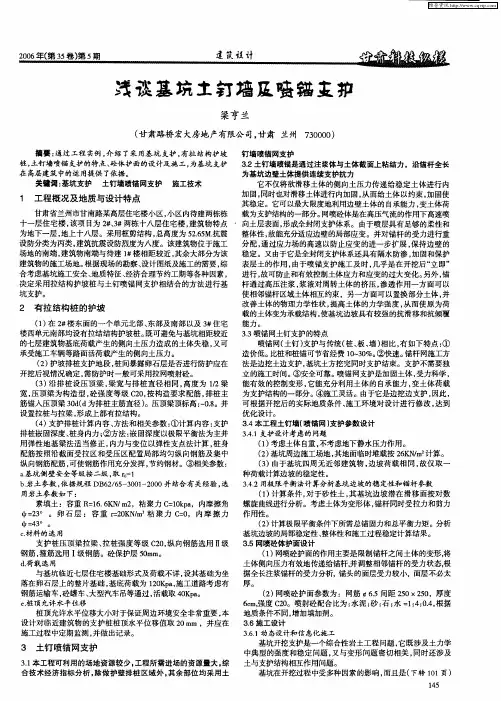浅谈基坑土钉墙及喷锚支护