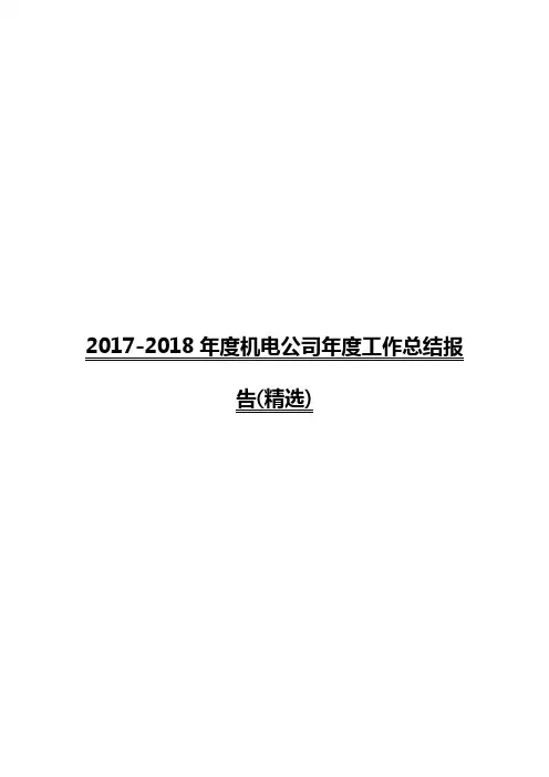 最新工作总结范文-2017-2018年度机电公司年度工作总结报告(精选)