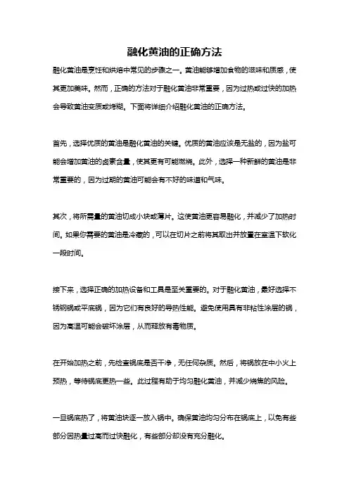 融化黄油的正确方法
