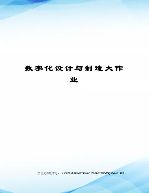 数字化设计与制造大作业