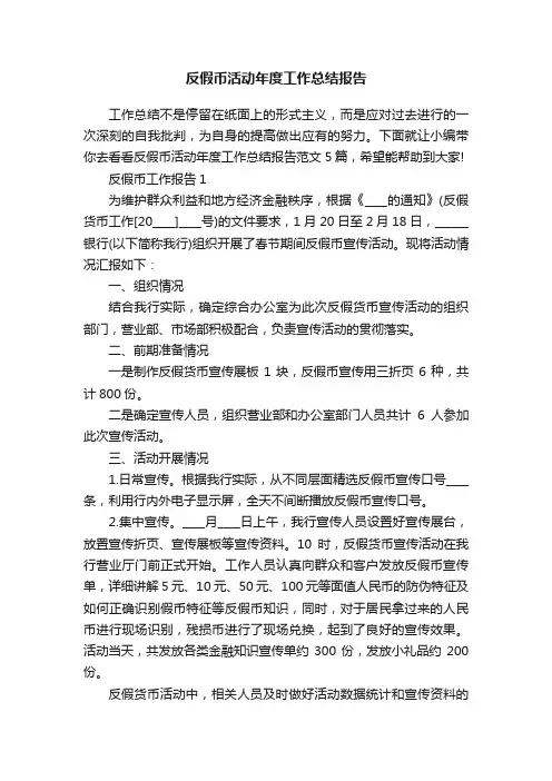 反假币活动年度工作总结报告