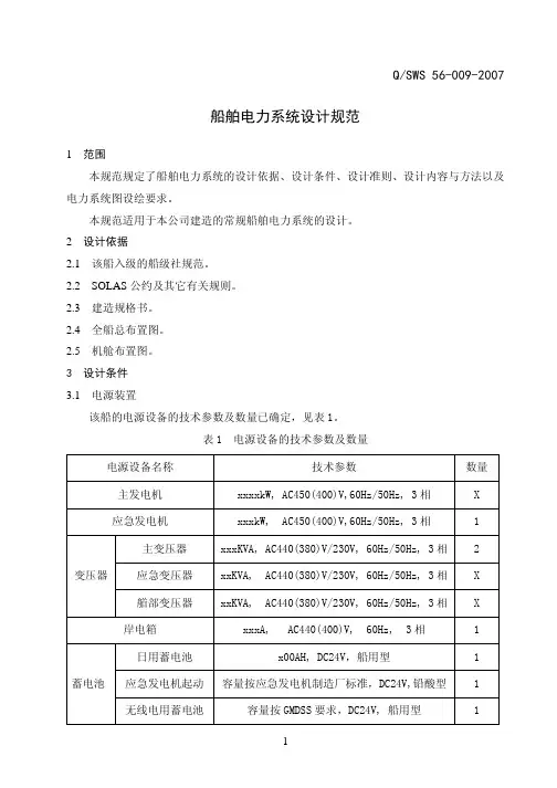 船舶电力系统设计规范