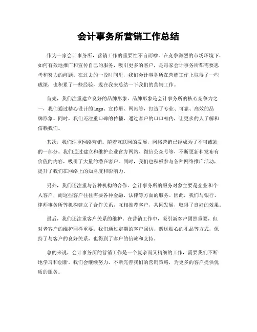会计事务所营销工作总结
