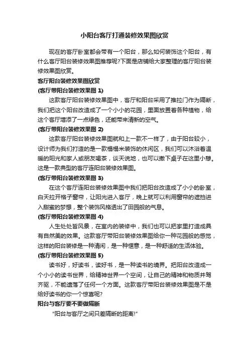 小阳台客厅打通装修效果图欣赏