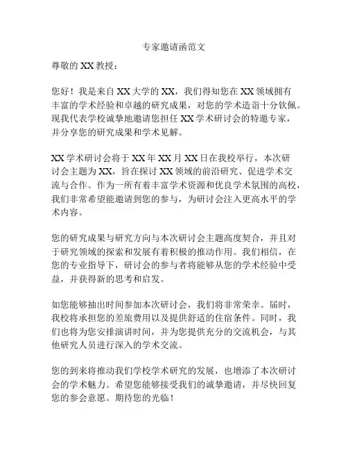 专家邀请函范文