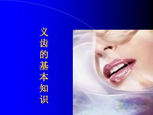 义齿的基本知识ppt课件