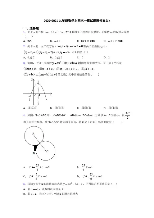 2020-2021九年级数学上期末一模试题附答案(1)