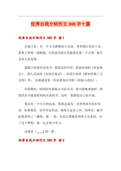 优秀自我介绍作文300字十篇