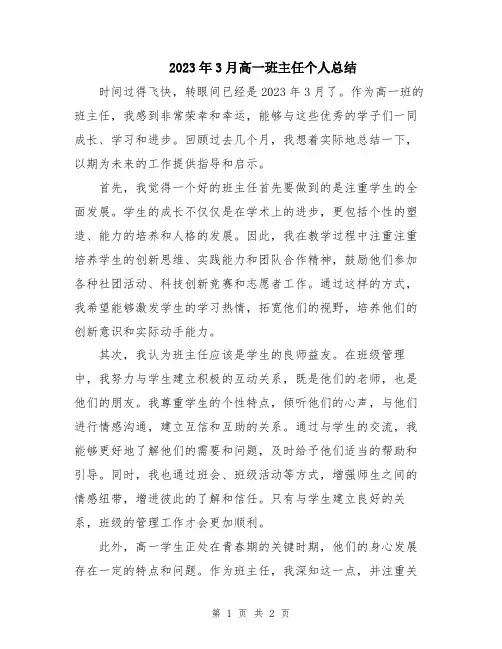 2023年3月高一班主任个人总结