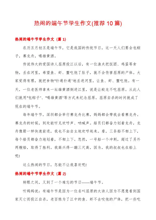 热闹的端午节学生作文(推荐10篇)