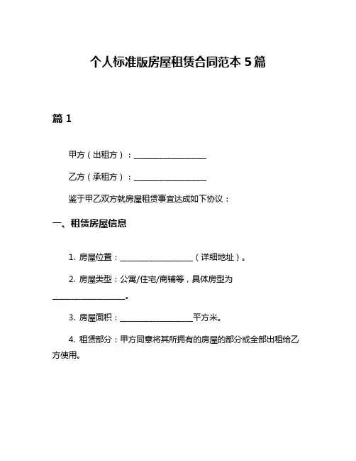 个人标准版房屋租赁合同范本5篇
