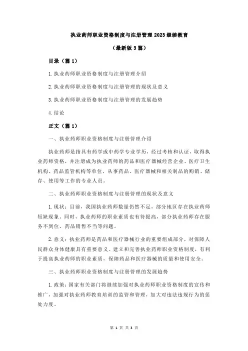 执业药师职业资格制度与注册管理2023继续教育