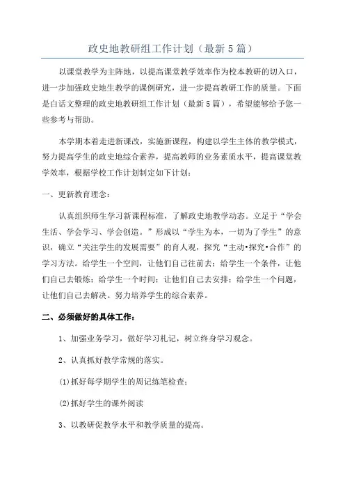 政史地教研组工作计划(最新5篇)