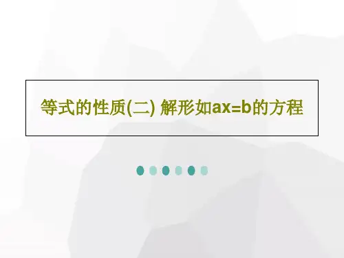 等式的性质(二) 解形如ax=b的方程共35页文档