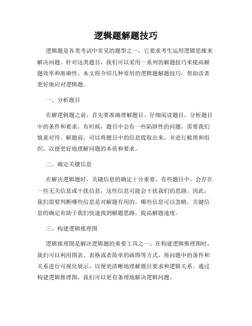 逻辑题解题技巧