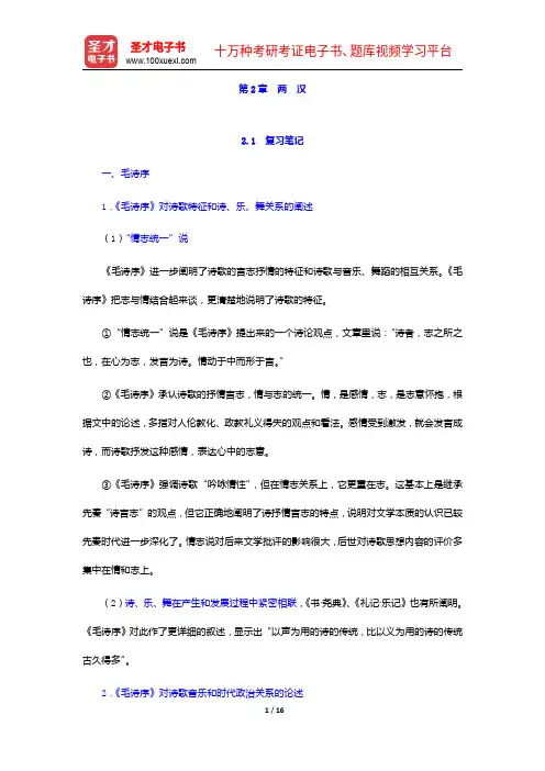郭绍虞《中国历代文论选》笔记和考研真题详解-两  汉【圣才出品】
