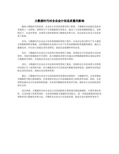 大数据时代对企业会计信息质量的影响