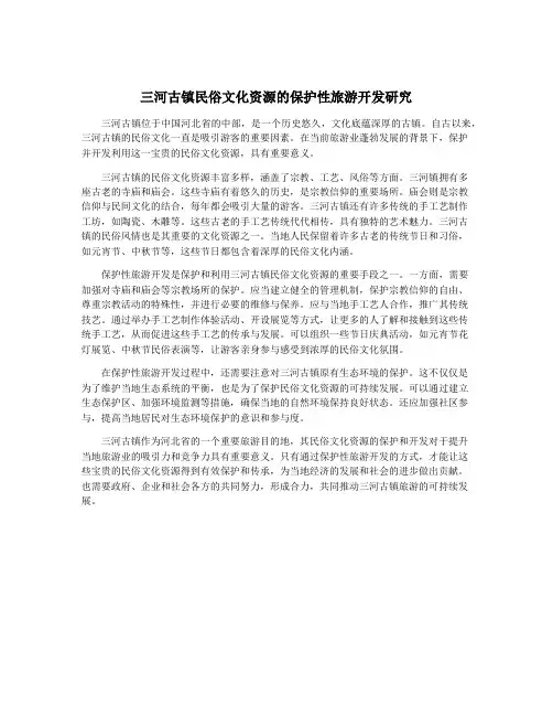 三河古镇民俗文化资源的保护性旅游开发研究