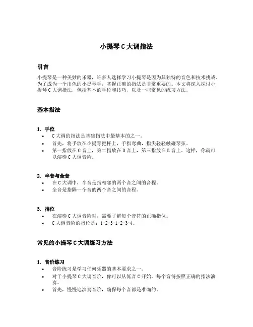 小提琴c大调指法
