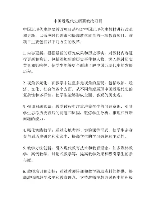 中国近现代史纲要教改项目