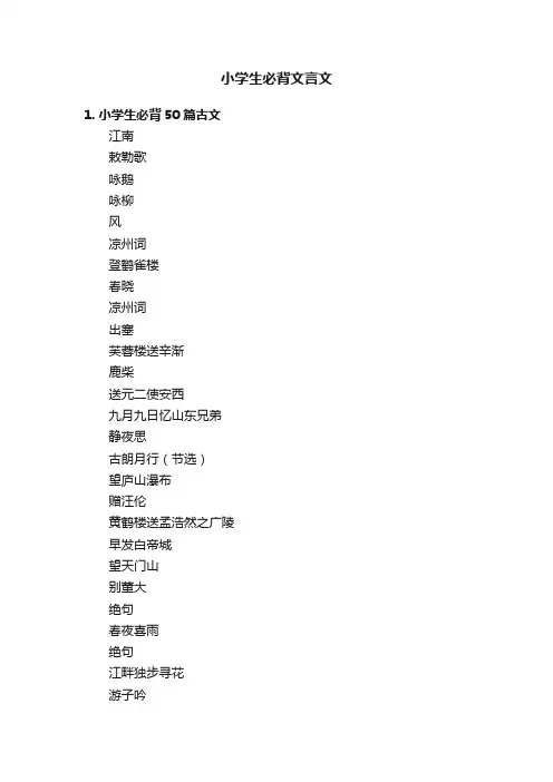 小学生必背文言文