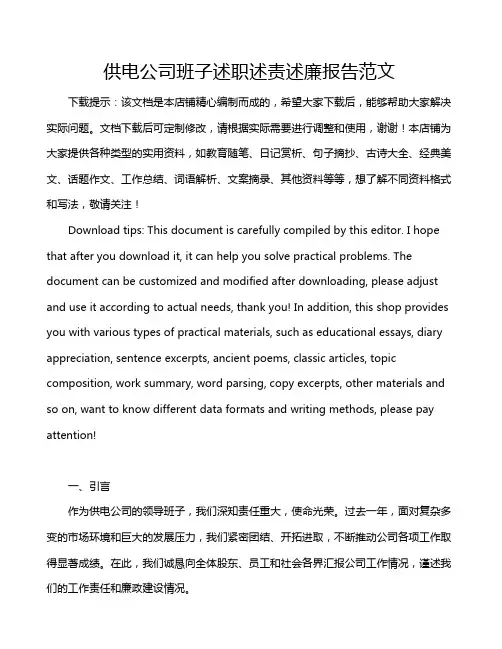供电公司班子述职述责述廉报告范文