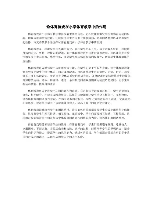 论体育游戏在小学体育教学中的作用