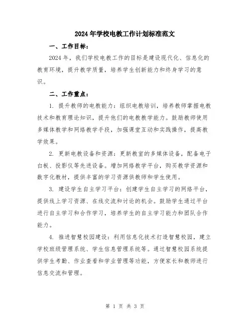 2024年学校电教工作计划标准范文