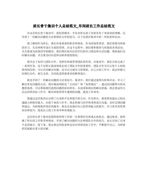 班长骨干集训个人总结范文_车间班长工作总结范文