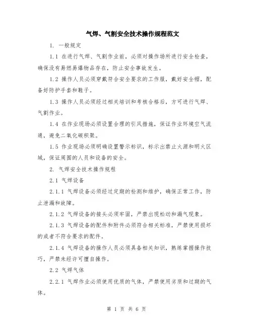 气焊、气割安全技术操作规程范文（二篇）
