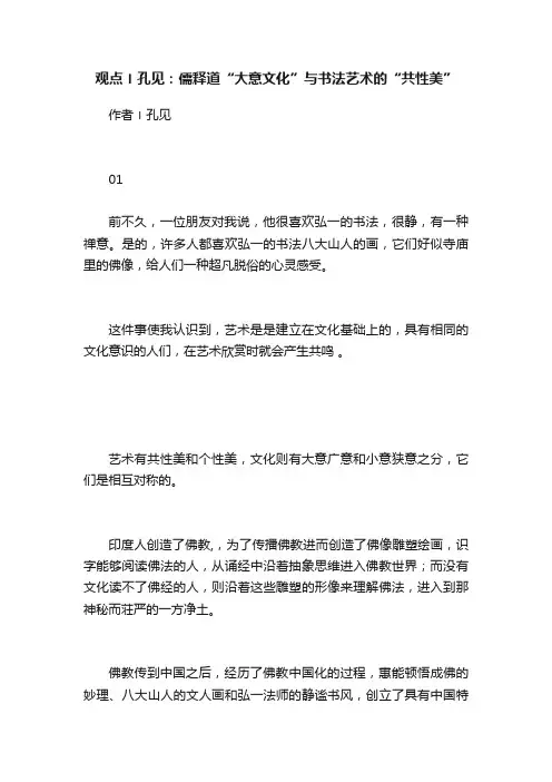 观点〡孔见：儒释道“大意文化”与书法艺术的“共性美”