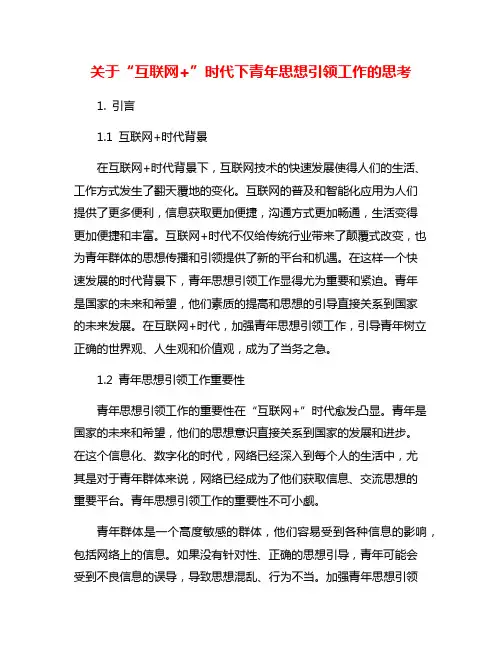 关于“互联网+”时代下青年思想引领工作的思考