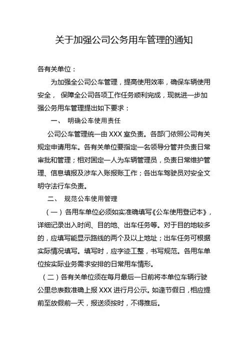 关于加强公司公务用车管理的通知