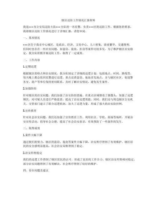 辖区巡防工作情况汇报材料