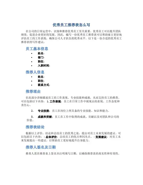 优秀员工推荐表怎么写