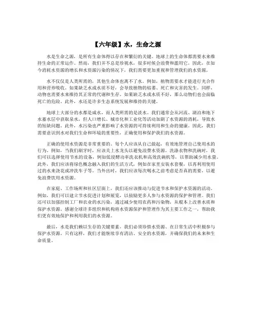 【六年级】水,生命之源