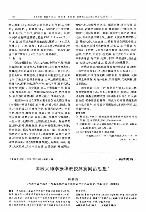 国医大师李振华教授异病同治思想