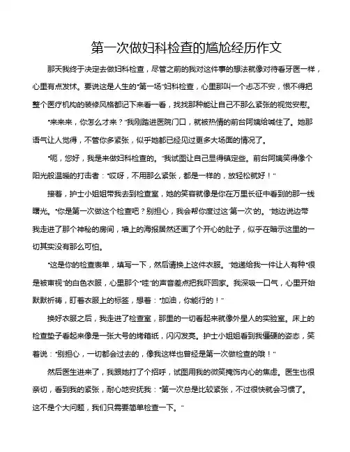第一次做妇科检查的尴尬经历作文