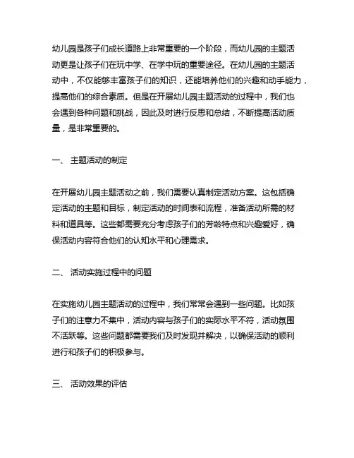幼儿园主题活动反思与总结 幼儿园活动反思