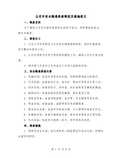 公交车安全隐患排查制度及措施范文(三篇)