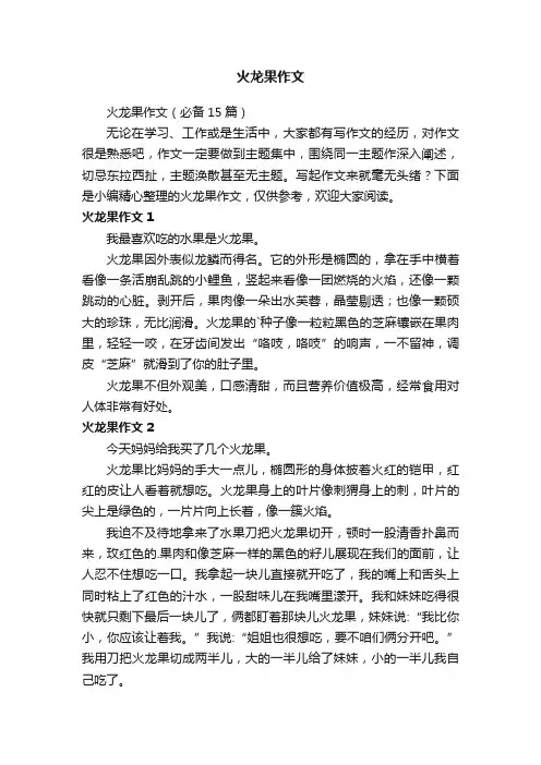 火龙果作文（必备15篇）