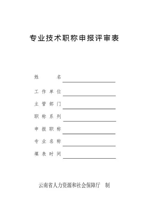 专业技术职称申报评审表 .doc