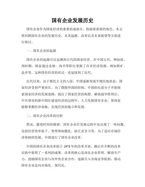 国有企业发展历史