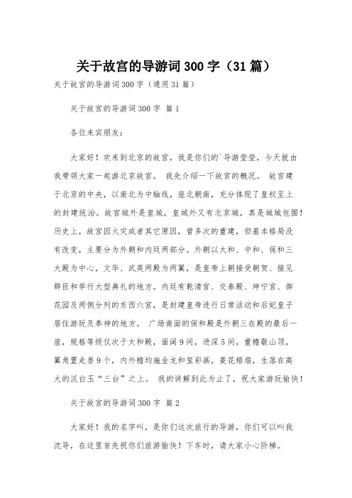 关于故宫的导游词300字(31篇)