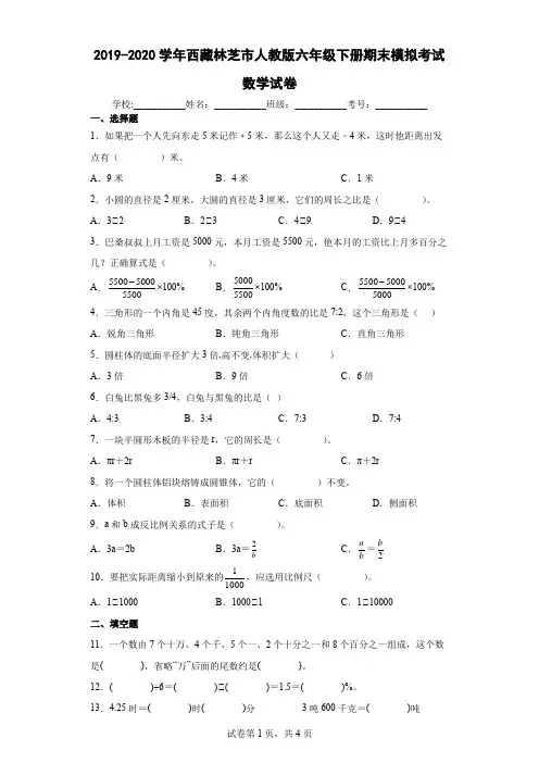 2019-2020学年西藏林芝市人教版六年级下册期末模拟考试数学试卷(含答案解析)