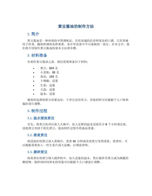 黄豆酱油的制作方法