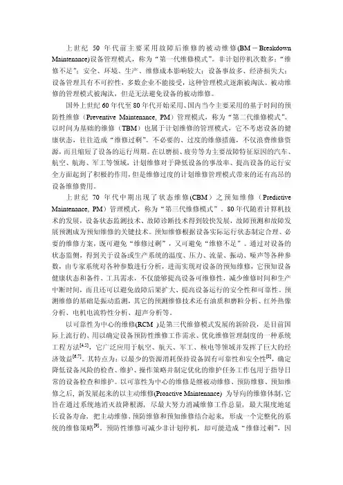 设备维修模式的发展历史