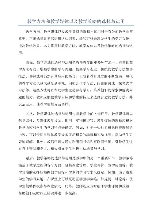 教学方法和教学媒体以及教学策略的选择与运用