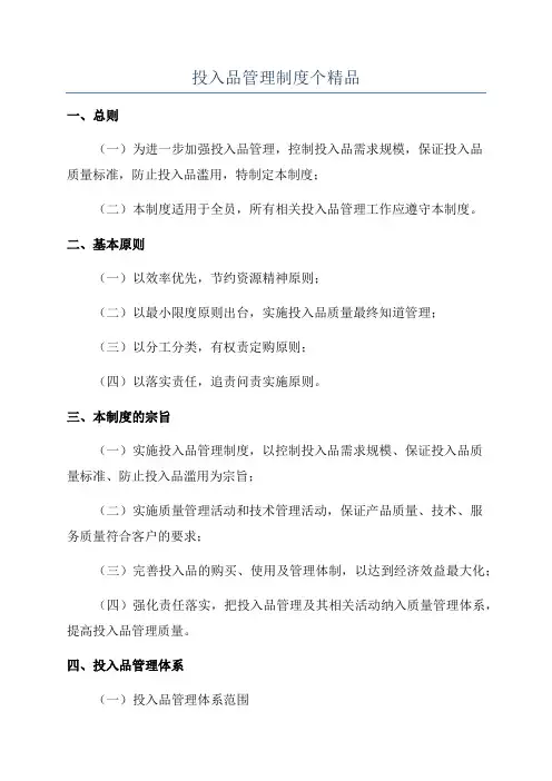 投入品管理制度个精品